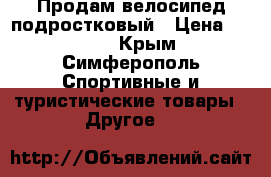 Продам велосипед подростковый › Цена ­ 3 000 - Крым, Симферополь Спортивные и туристические товары » Другое   